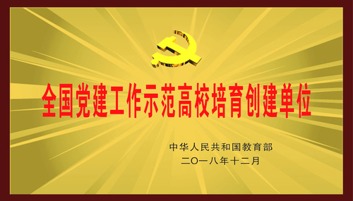 1.全国党建工作示范高校培育创建单位