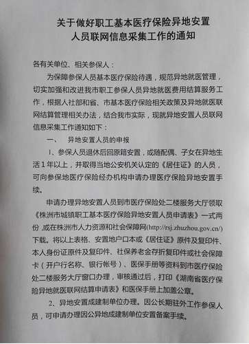 关于做好职工基本医疗保险异地安置人员联网信息采集工作的通知_1