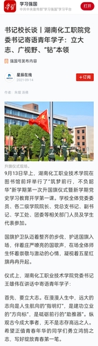 学习强国 书记校长谈