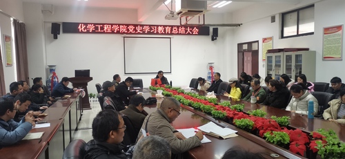 化学工程学院党史学习教育总结会1