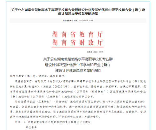 澳门永利官网进入成功入选湖南省楚怡高水平高职学校建设单位A档