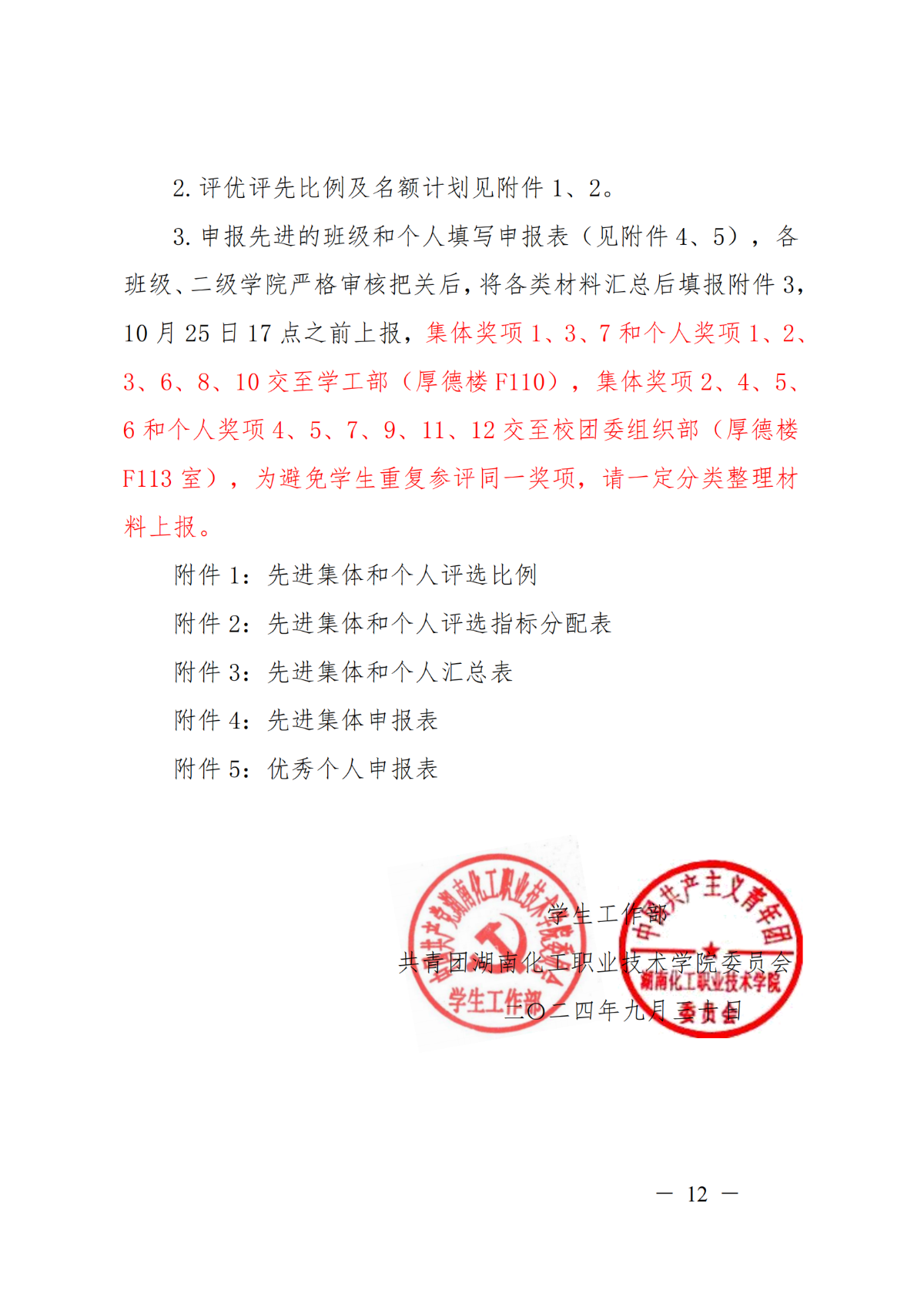 校级2023-2024学年评先评优通知_11.png