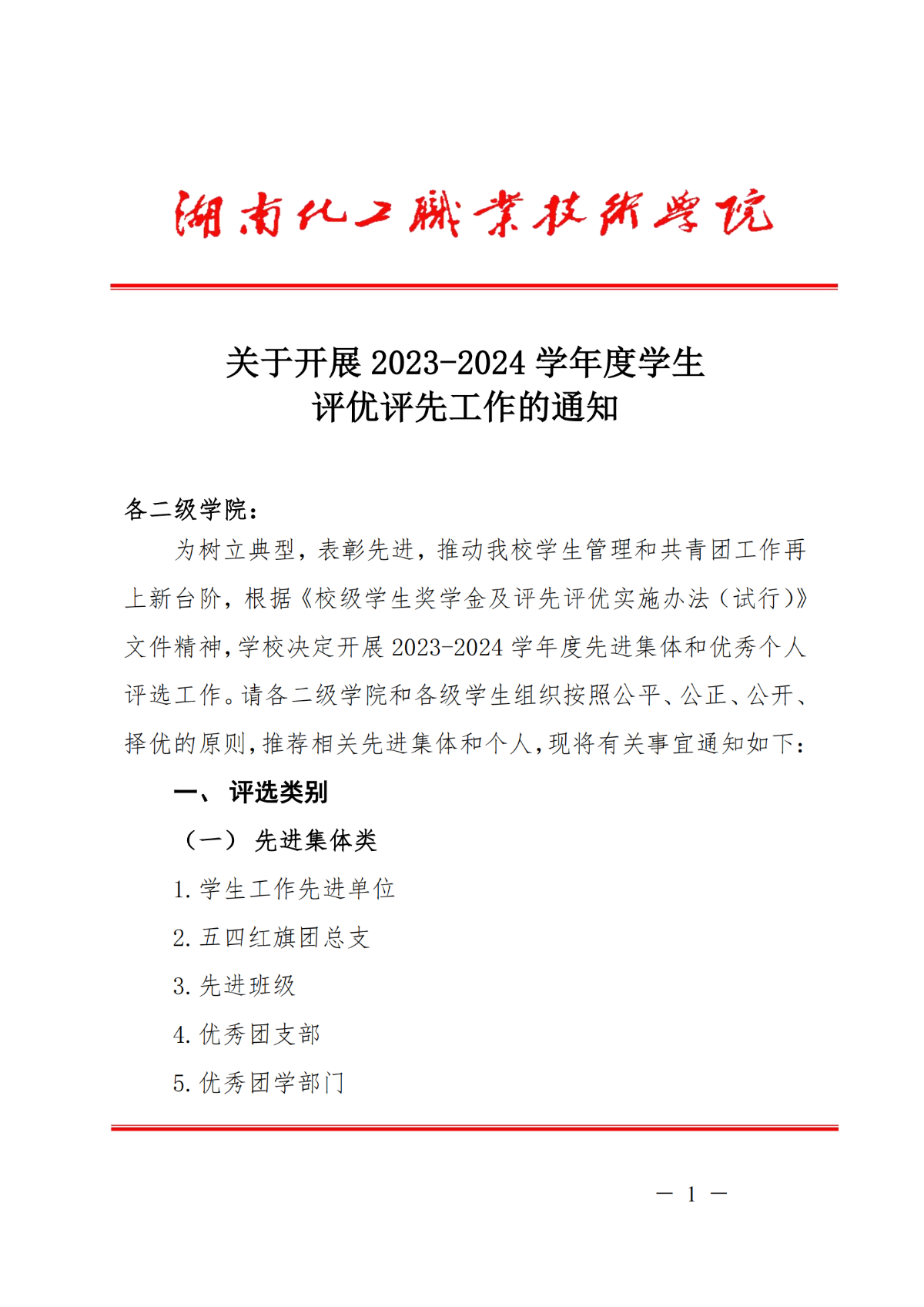 校级2023-2024学年评先评优通知_00.png