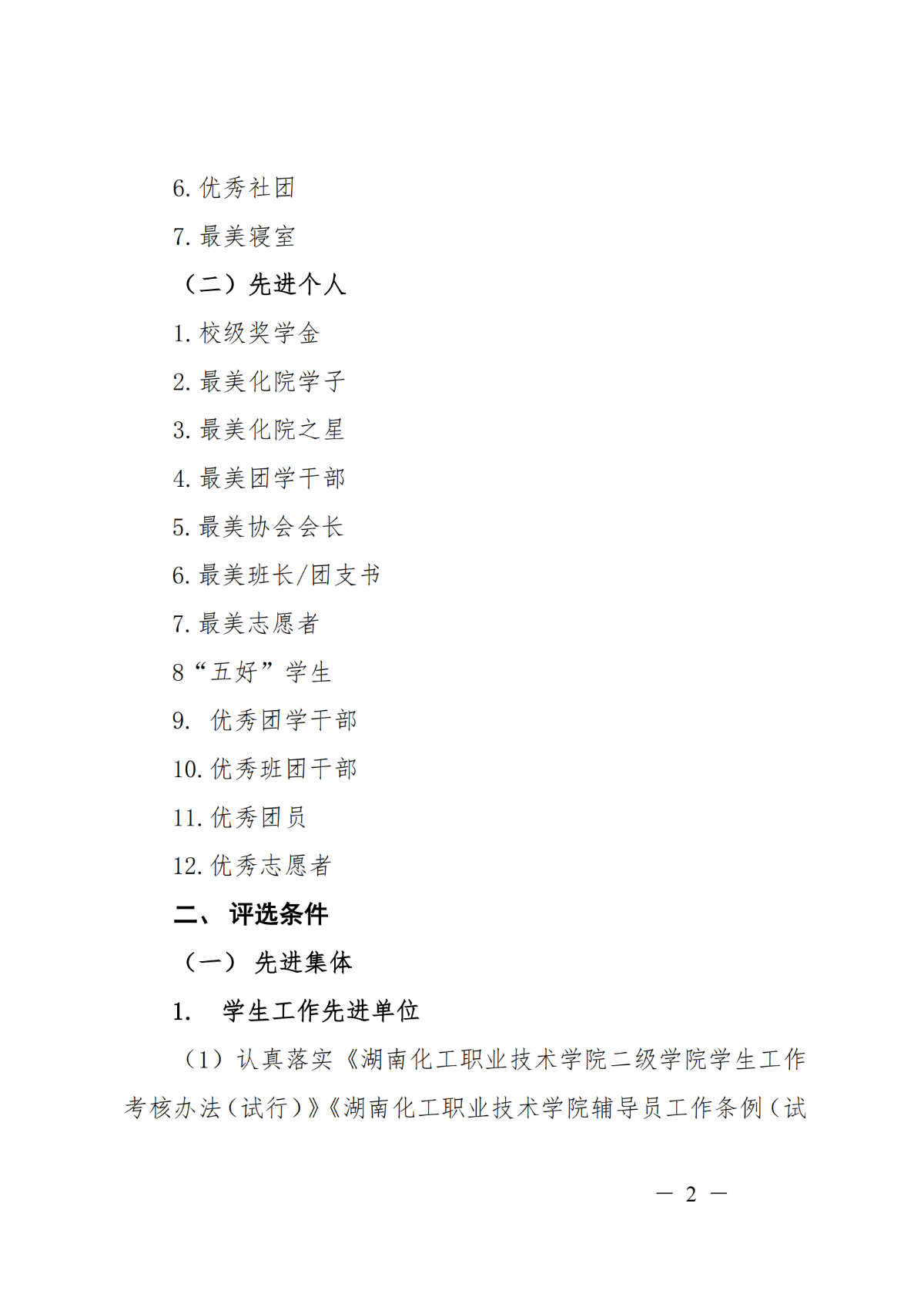 校级2023-2024学年评先评优通知_01.png