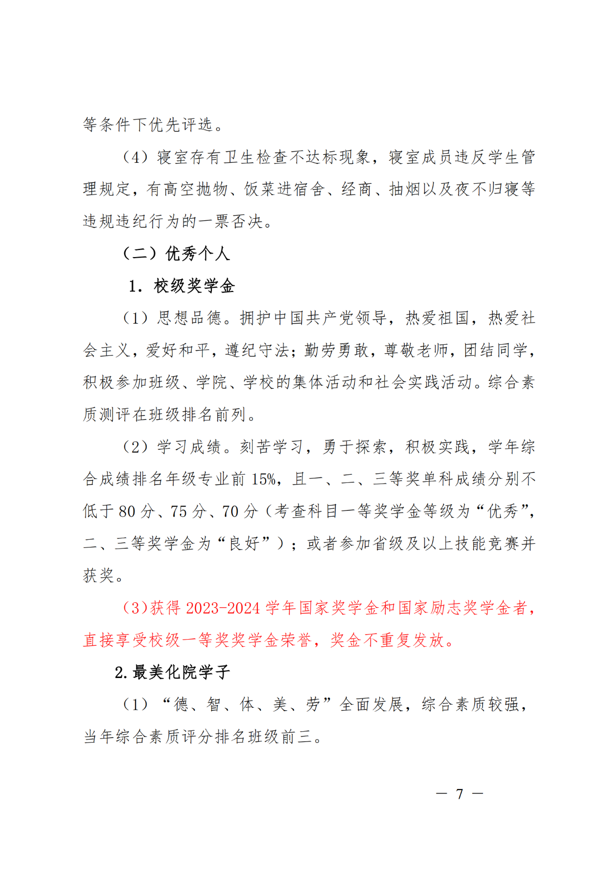 校级2023-2024学年评先评优通知_06.png